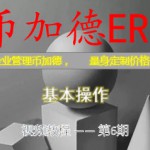 ERP视频教程插图23