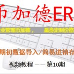 ERP视频教程插图19