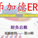 ERP视频教程插图5